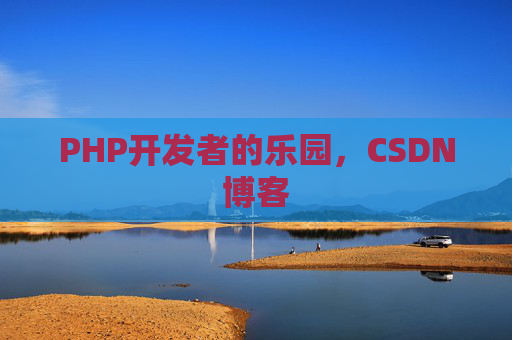 PHP开发者的乐园，CSDN博客